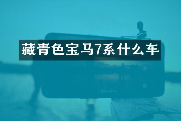 藏青色宝马7系什么车