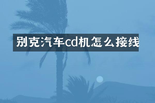 别克汽车cd机怎么接线
