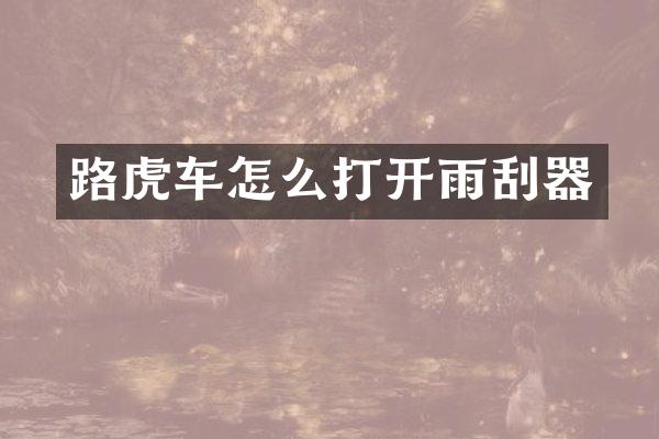 路虎车怎么打开雨刮器