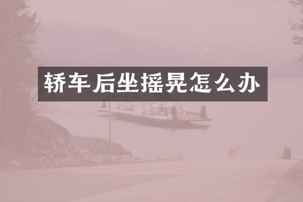 轿车后坐摇晃怎么办