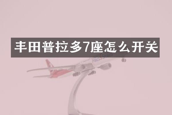 丰田普拉多7座怎么开关
