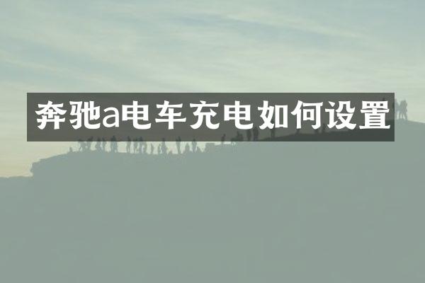 奔驰a电车充电如何设置