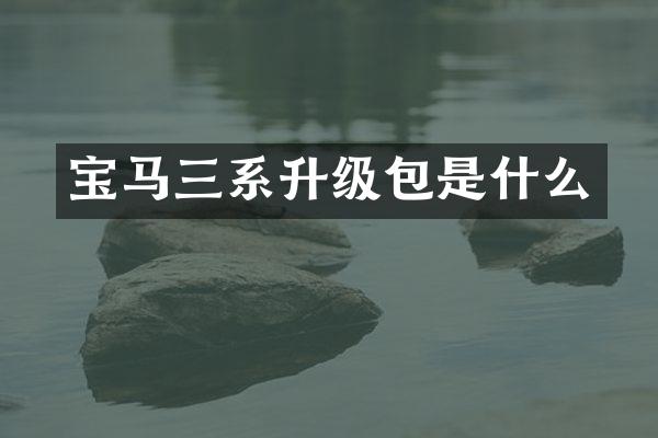 宝马三系升级包是什么
