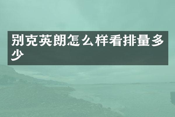 别克英朗怎么样看排量多少