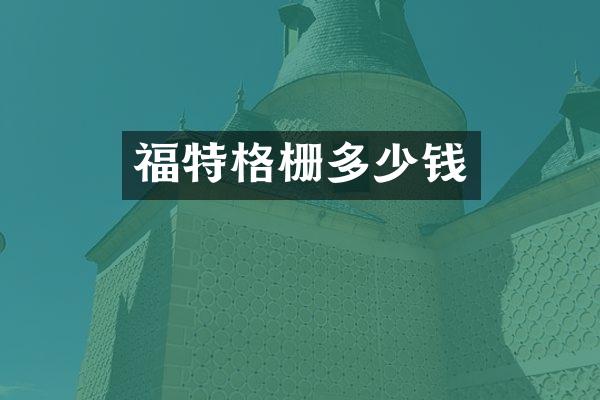 福特格栅多少钱