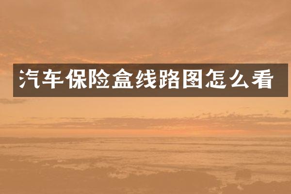 汽车保险盒线路图怎么看