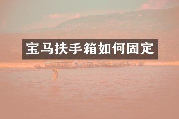 宝马扶手箱如何固定