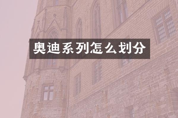 奥迪系列怎么划分