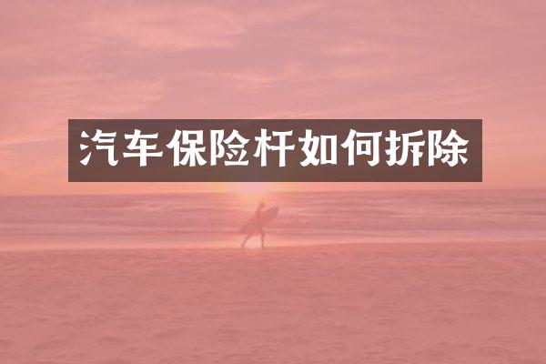 汽车保险杆如何拆除