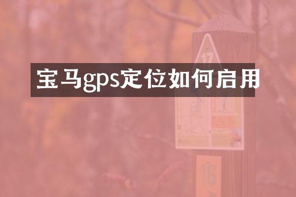 宝马gps定位如何启用