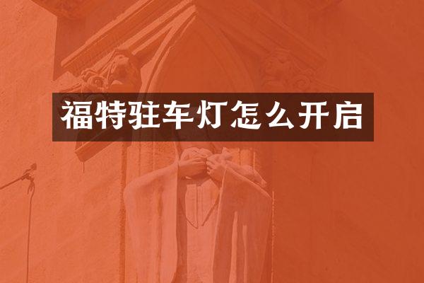 福特驻车灯怎么开启