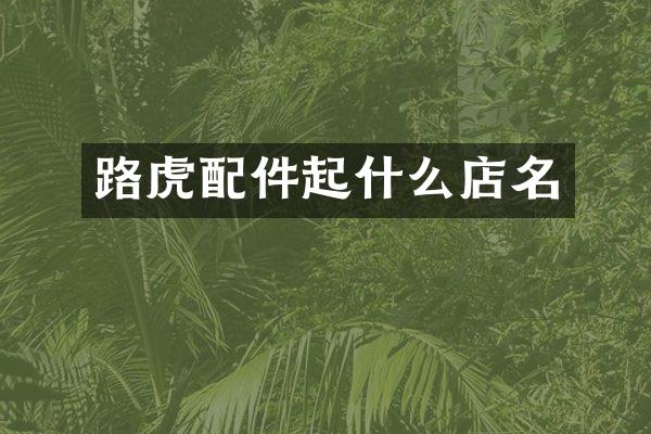 路虎配件起什么店名