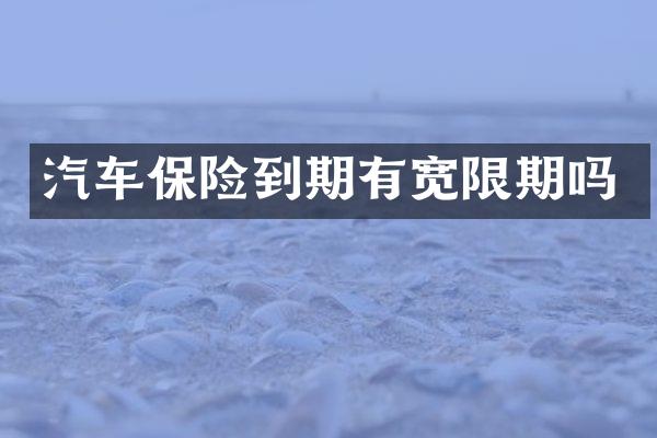 汽车保险到期有宽限期吗