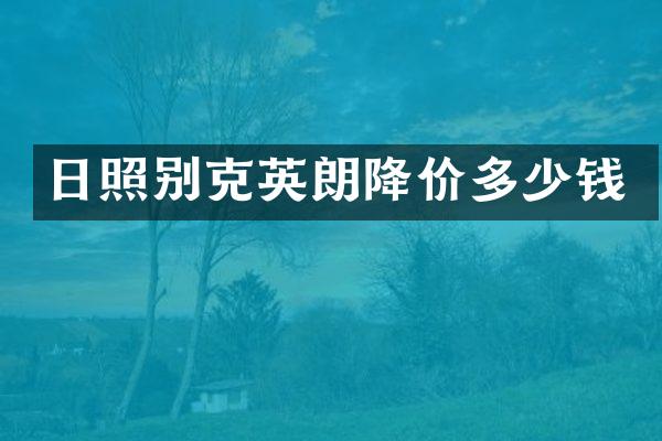 日照别克英朗降价多少钱