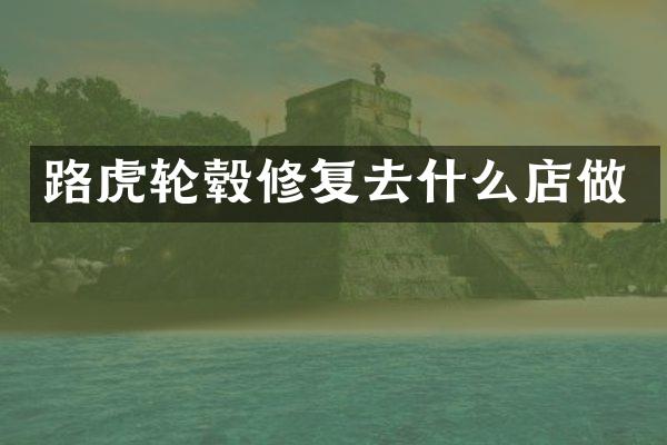 路虎轮毂修复去什么店做