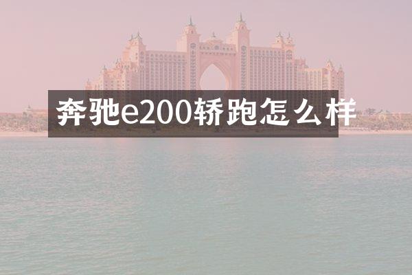 奔驰e200轿跑怎么样