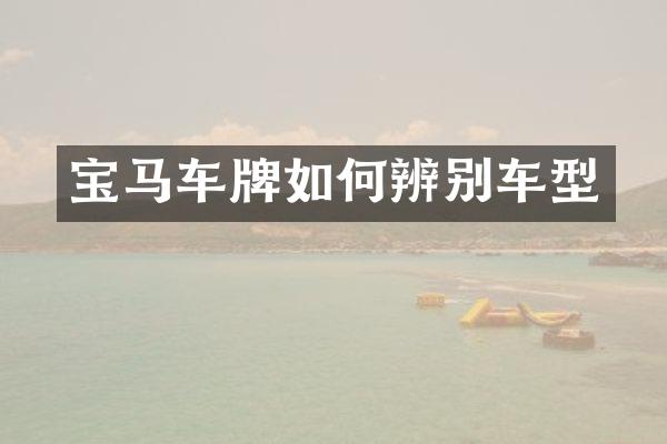 宝马车牌如何辨别车型
