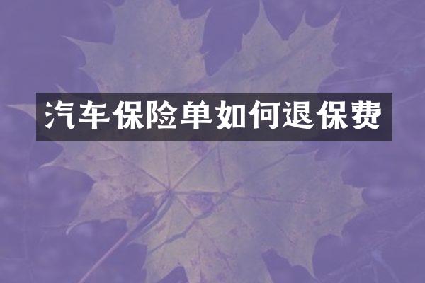 汽车保险单如何退保费