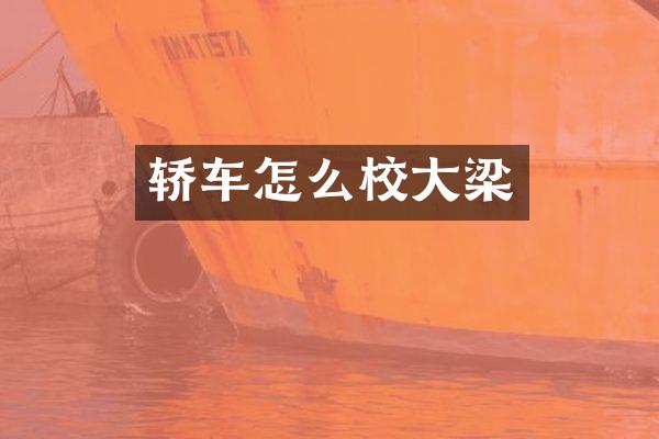轿车怎么校大梁