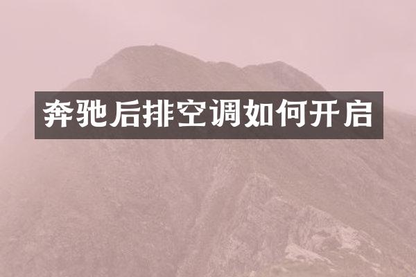 奔驰后排空调如何开启