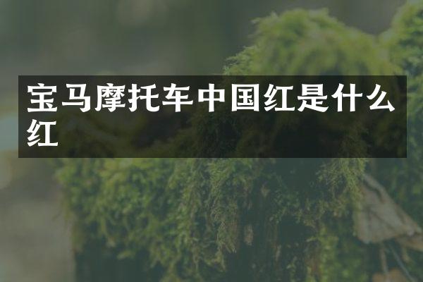 宝马摩托车中国红是什么红