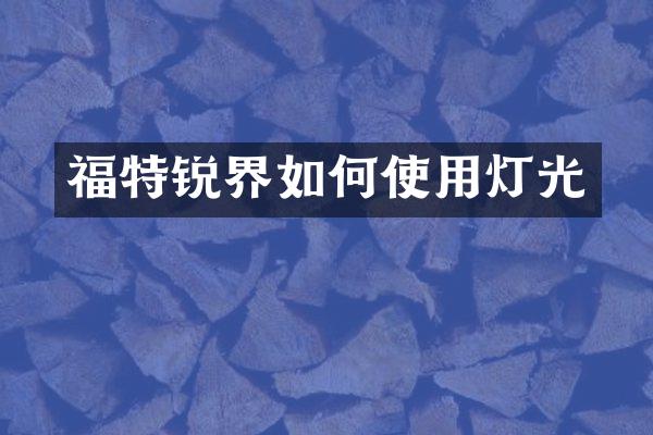 福特锐界如何使用灯光
