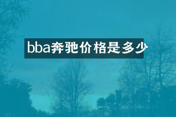 bba奔驰价格是多少
