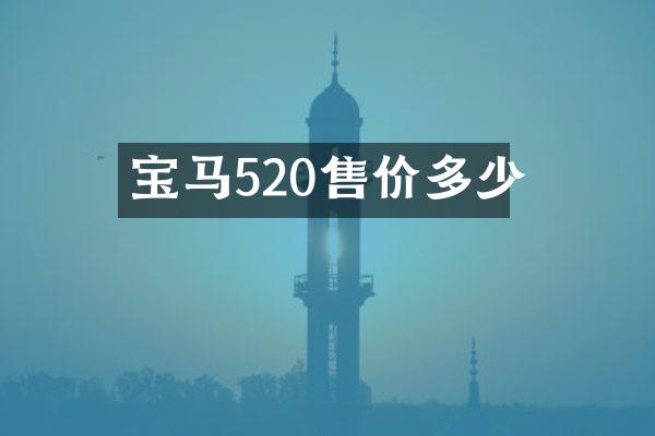 宝马520售价多少