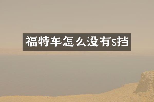 福特车怎么没有s挡