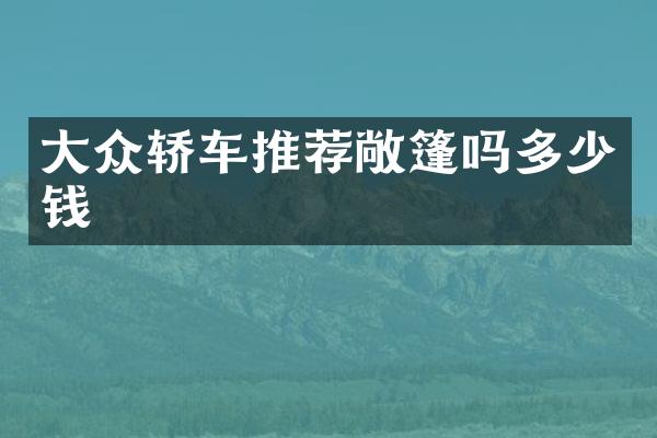 大众轿车推荐敞篷吗多少钱