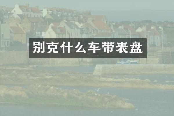 别克什么车带表盘