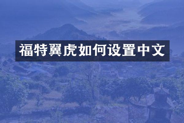 福特翼虎如何设置中文