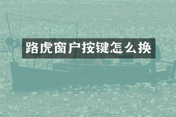 路虎窗户按键怎么换