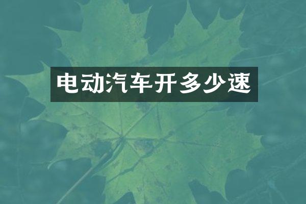 电动汽车开多少速