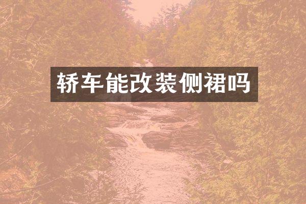 轿车能改装侧裙吗