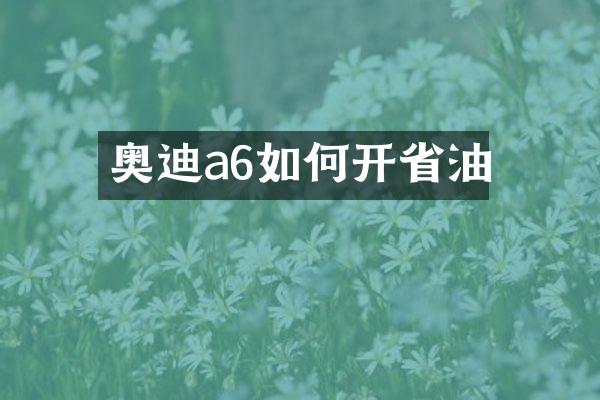 奥迪a6如何开省油