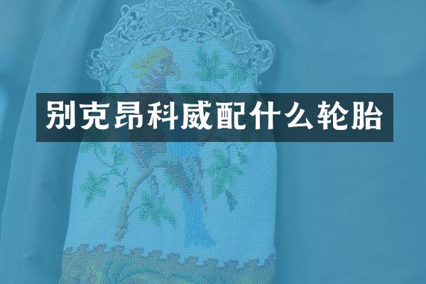 别克昂科威轮胎