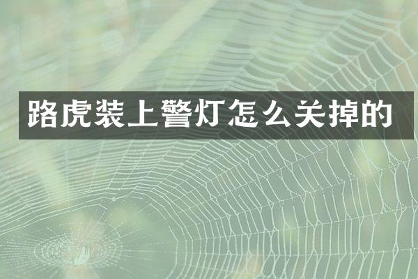 路虎装上警灯怎么关掉的