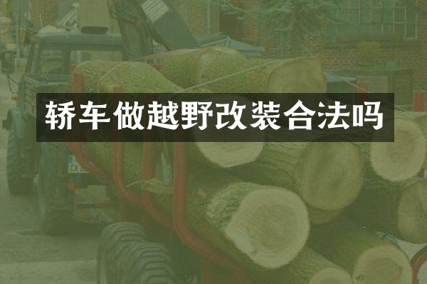 轿车做越野改装合法吗