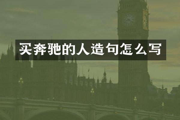 买奔驰的人造句怎么写