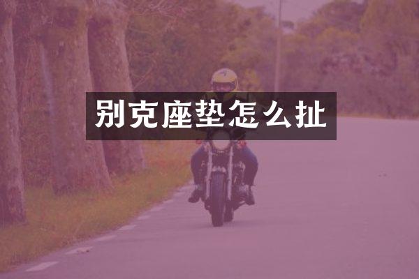 别克座垫怎么扯
