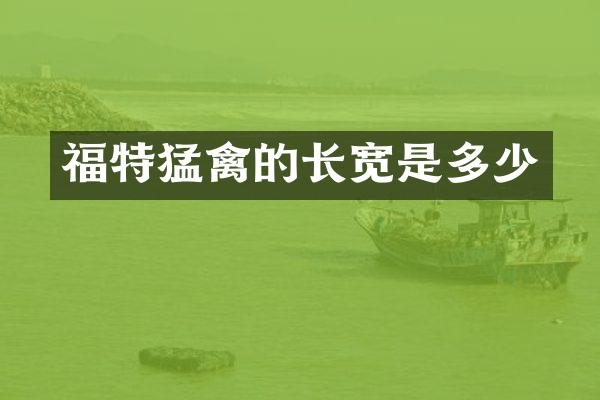 福特猛禽的长宽是多少