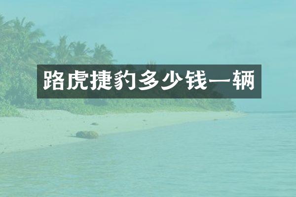 路虎捷豹多少钱一辆