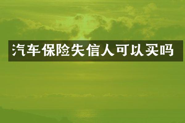 汽车保险失信人可以买吗
