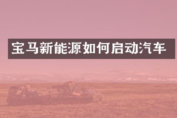 宝马新能源如何启动汽车