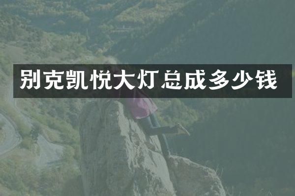 别克凯悦大灯总成多少钱