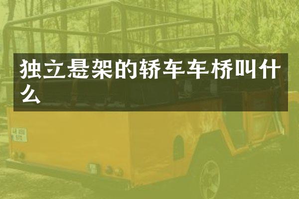 独立悬架的轿车车桥叫什么