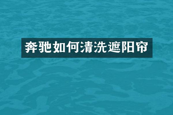 奔驰如何清洗遮阳帘