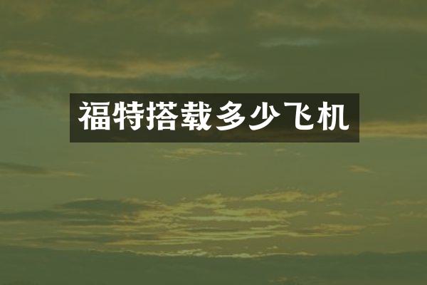 福特搭载多少飞机