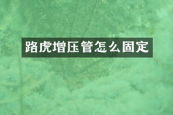 路虎增压管怎么固定
